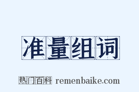 准量组词是什么意思的图片